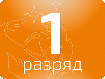 Стволовой 1 разряда